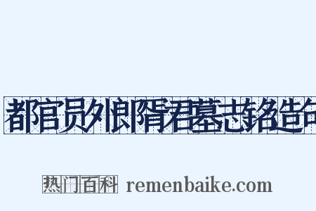 都官员外郎胥君墓志铭造句是什么意思的图片